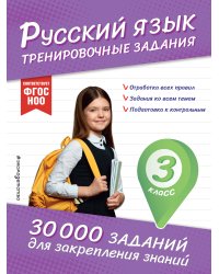 Русский язык. Тренировочные задания. 3 класс