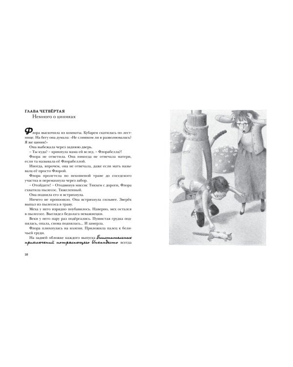 Флора и Одиссей