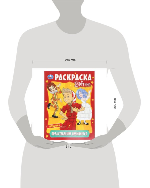 Дополнительное изображение книги «Представление начинается. Буратино. Раскраска. 214х290 мм. Скрепка. 16 стр. Умка в кор.50шт»