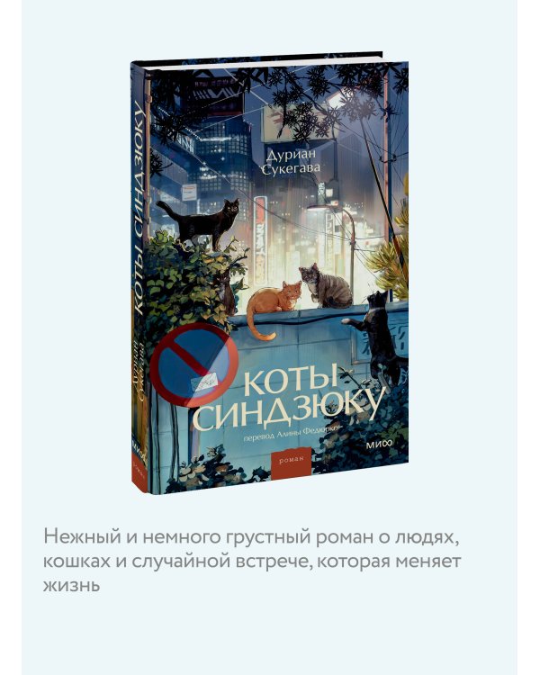 Коты Синдзюку