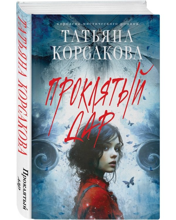 Проклятый дар