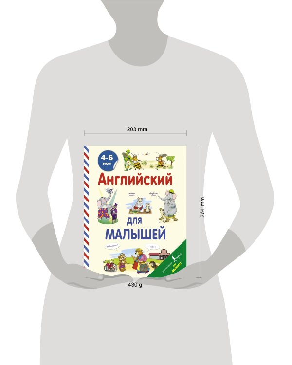 Дополнительное изображение книги «Английский для малышей (4-6 лет)»
