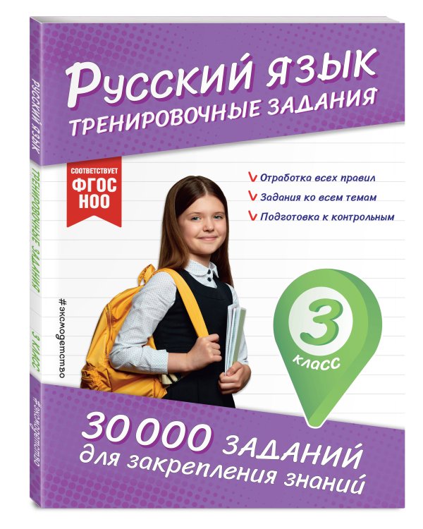 Русский язык. Тренировочные задания. 3 класс