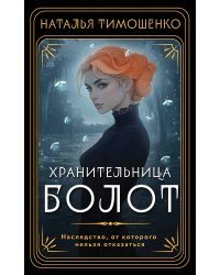 Хранительница болот