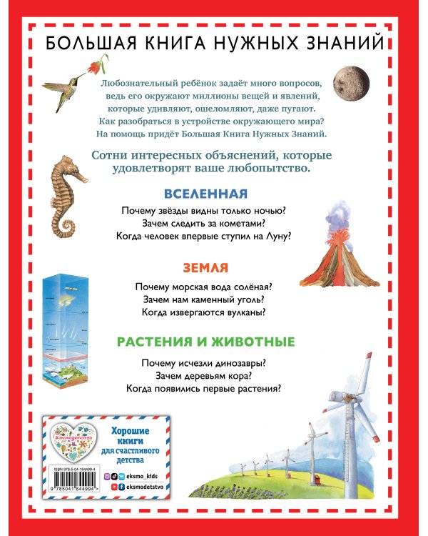 Почему? Зачем? Когда? Большая книга нужных знаний