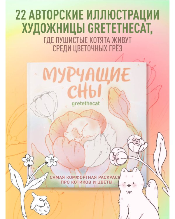 Мурчащие сны. Самая комфортная раскраска про котиков и цветы