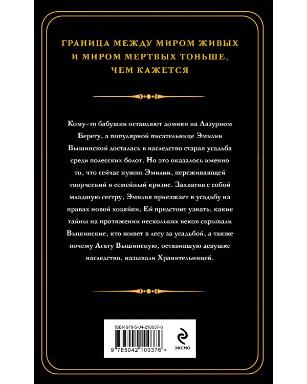 Хранительница болот