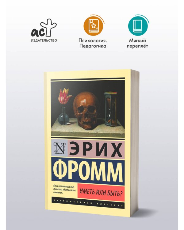 Иметь или быть?