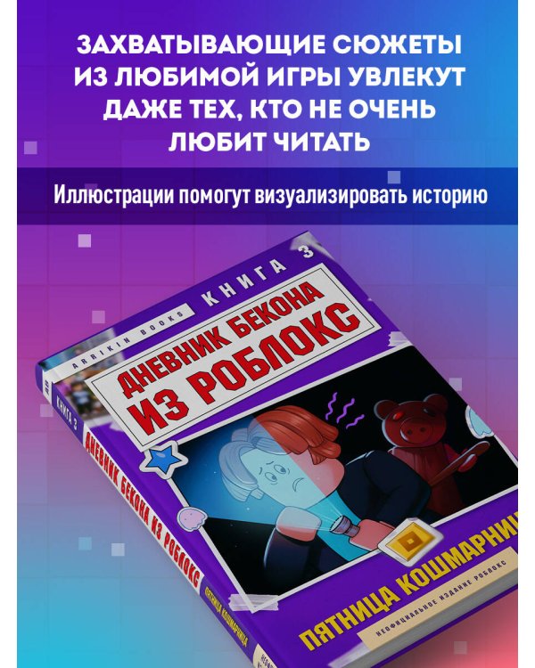 Дневник Бекона из Роблокс. Пятница-кошмарница. Книга 3