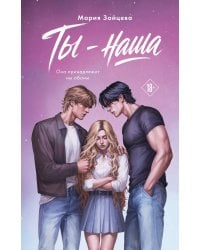 Ты - наша