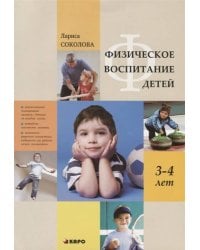 Физическое воспитание детей 3-4 лет