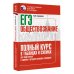 Полный курс в таблицах и схемах для подготовки к ЕГЭ ЕГЭ. Обществознание. Полный курс в таблицах и схемах для подготовки к ЕГЭ