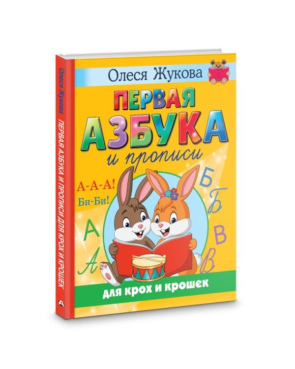 Первая азбука и прописи для крох и крошек