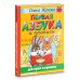 Первая азбука и прописи для крох и крошек