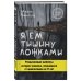 Я ем тишину ложками. Разрывающая шаблоны история человека, сбежавшего от цивилизации на 27 лет