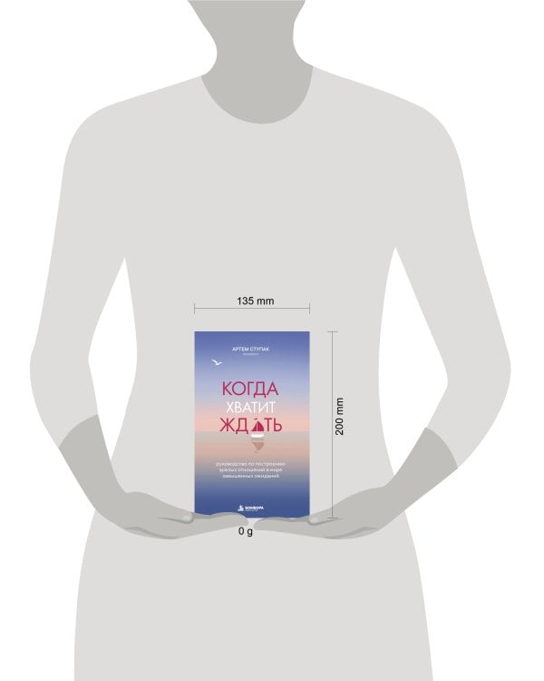 Дополнительное изображение книги «Когда хватит ждать. Руководство по построению зрелых отношений в мире завышенных ожиданий»