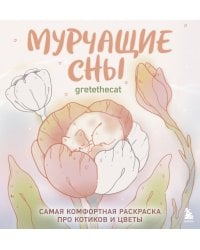 Мурчащие сны. Самая комфортная раскраска про котиков и цветы