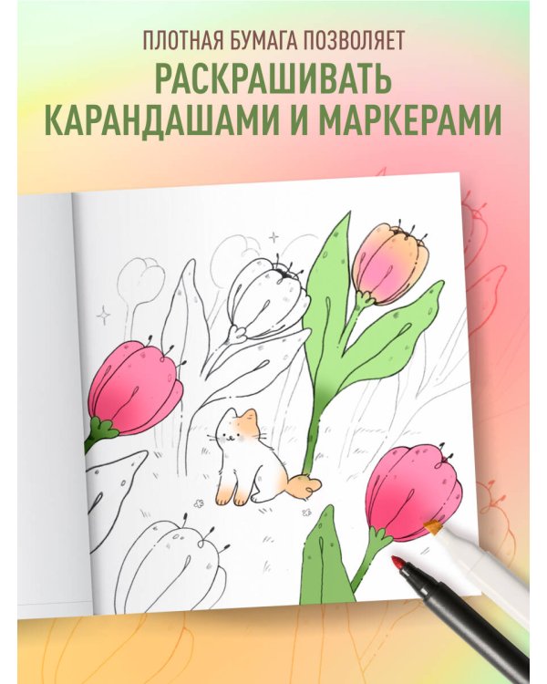 Мурчащие сны. Самая комфортная раскраска про котиков и цветы