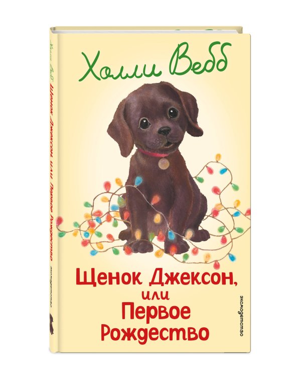 Комплект из 3 книг Холли Вебб. Щенок Асти, Щенок Джексон, Щенок Монти (ИК)