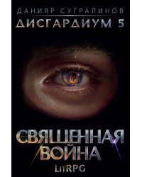 Дисгардиум 5. Священная война