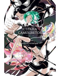 Страна самоцветов. Кн. 1