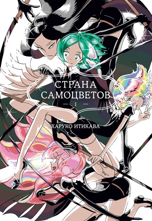 Страна самоцветов. Кн. 1 Страна самоцветов. Кн. 1