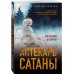 Детектив-реконструкция. Написан офицером полиции Аптекарь сатаны