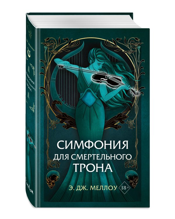 Симфония для смертельного трона (#3)