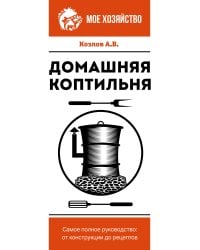 Домашняя коптильня. Самое полное руководство: от конструкции до рецептов