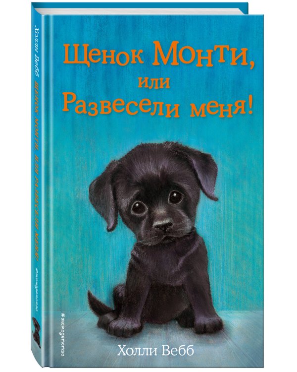 Комплект из 3 книг Холли Вебб. Щенок Асти, Щенок Джексон, Щенок Монти (ИК)
