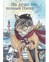 На душе полный Питер. Ежедневник недатированный (А5, 72 л.)