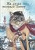 Обложка книги «На душе полный Питер. Ежедневник недатированный (А5, 72 л.)» — Пловецкая Татьяна Анатольевна, ISBN 9785042460234