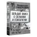 Большая книга о сознании и психологии: ты лидер или жертва?