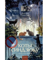 Коты Синдзюку