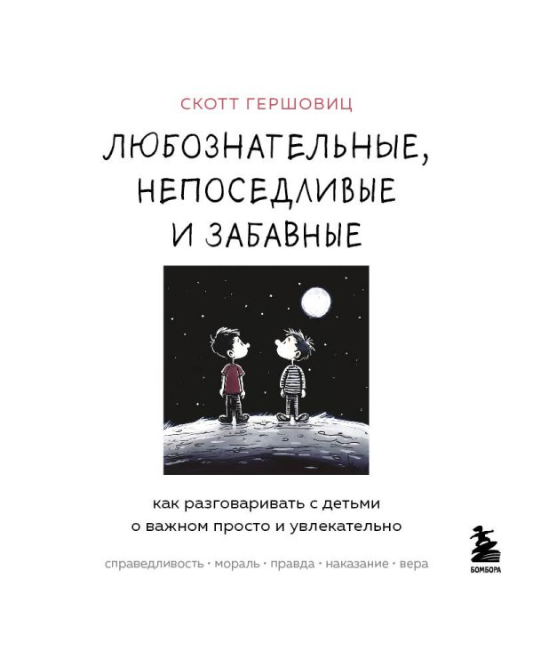 Любознательные, непоседливые и забавные. Как разговаривать с детьми о важном просто и увлекательно