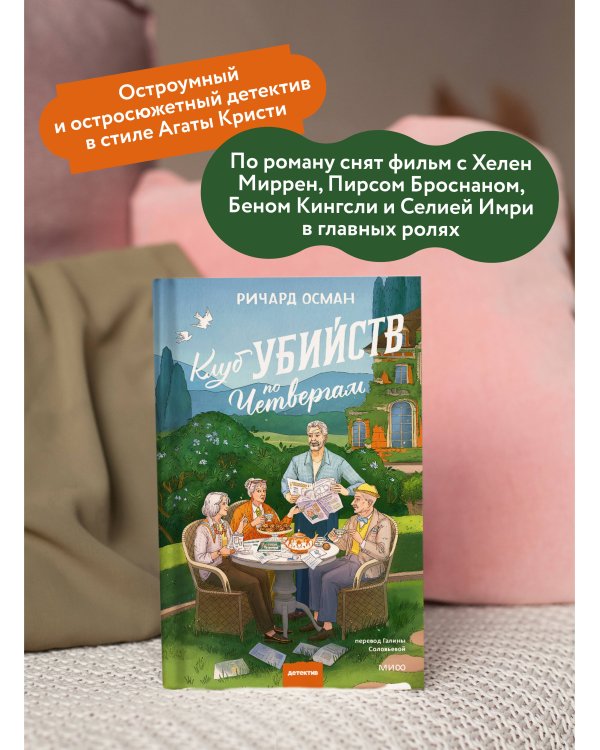 Клуб убийств по четвергам. Новое издание