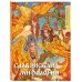 Комплект из книги и раскраски. Славянские мифы