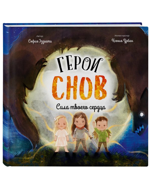 Герои снов. Сила твоего сердца