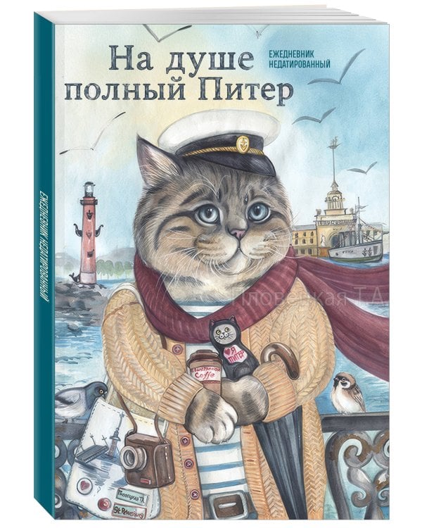 Дополнительное изображение книги «На душе полный Питер. Ежедневник недатированный (А5, 72 л.)»
