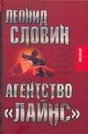 Обложка книги «Агентство "Лайнс"» — Словин Леонид Семенович, ISBN 9785170450350