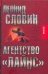 Обложка книги «Агентство "Лайнс"» — Словин Леонид Семенович, ISBN 9785170450350