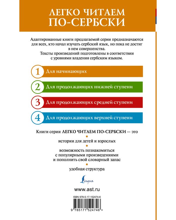 Лучшие сербские сказки. Уровень 1