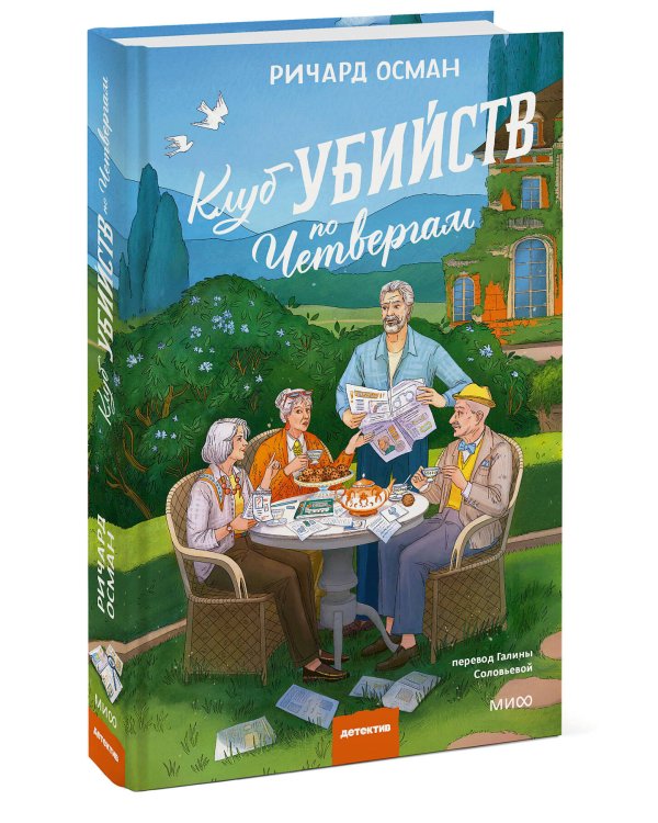 Клуб убийств по четвергам. Новое издание