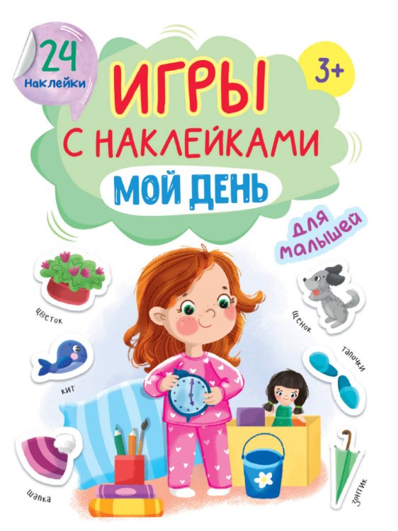 СЕРИЯ: ИГРЫ с наклейками А5, карт.обл. 164х224 (Проф-Пресс) ИГРЫ с наклейками А5. МОЙ ДЕНЬ
