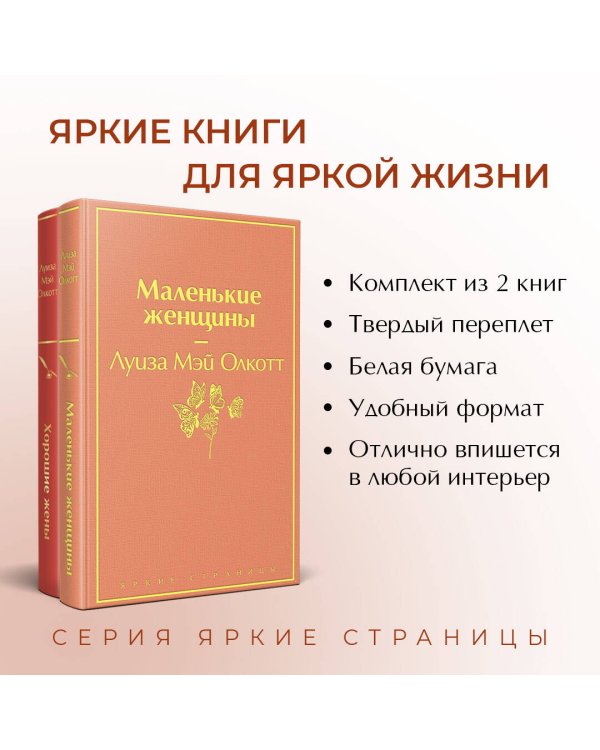 Маленькие женщины. Истории их жизней (комплект из 2 книг: "Маленькие женщины", "Хорошие жены")