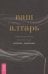 Ваш алтарь. Создание священного пространства для молитвы и медитации