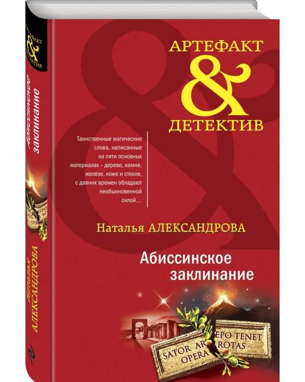 Абиссинское заклинание
