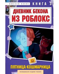 Дневник Бекона из Роблокс. Пятница-кошмарница. Книга 3