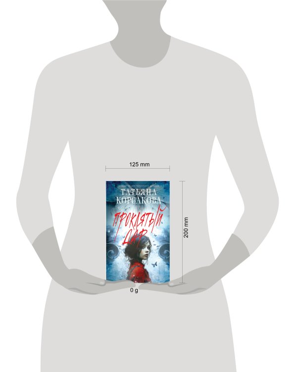 Проклятый дар