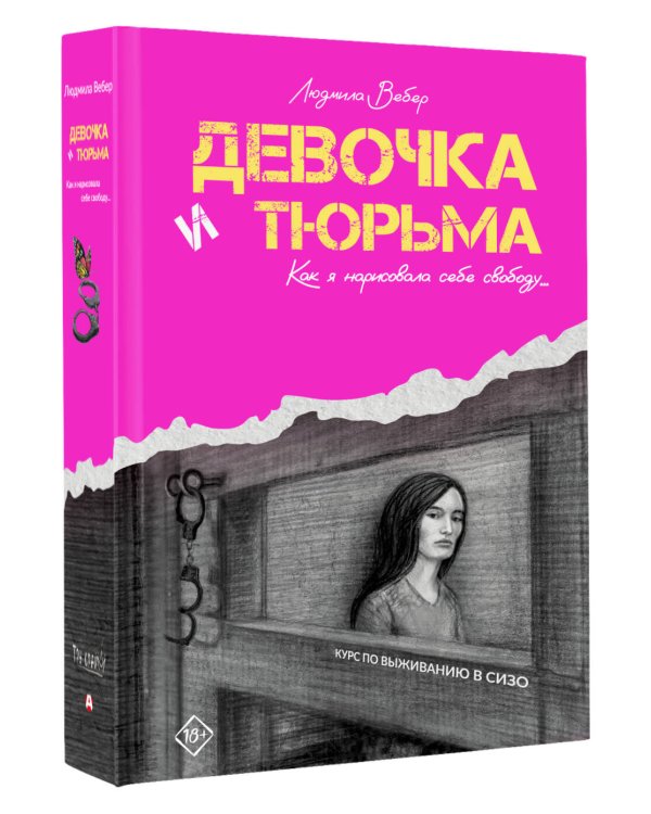 Девочка и тюрьма. Как я нарисовала себе свободу...